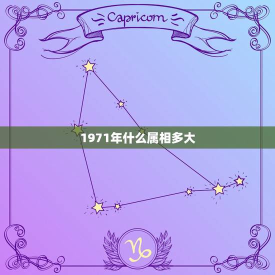 1971年什么属相多大，1971年是什么年？1971年属什么生肖