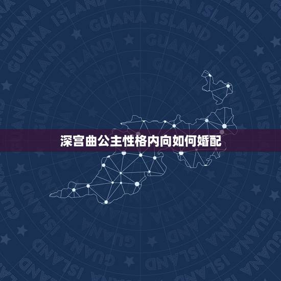 深宫曲公主性格内向如何婚配,深宫曲妖妃信任值怎么提升 深宫曲公主性格内向如何婚配,深宫曲妖妃信任值怎么提升