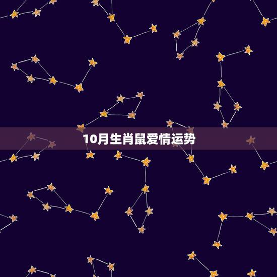 10月生肖鼠爱情运势