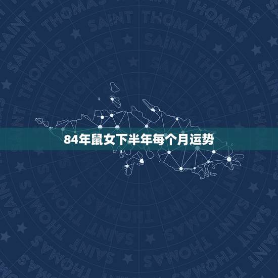84年鼠女下半年每个月运势,84年鼠女的闰九月运势 84年鼠女下半年每个月运势,84年鼠女的闰九月运势