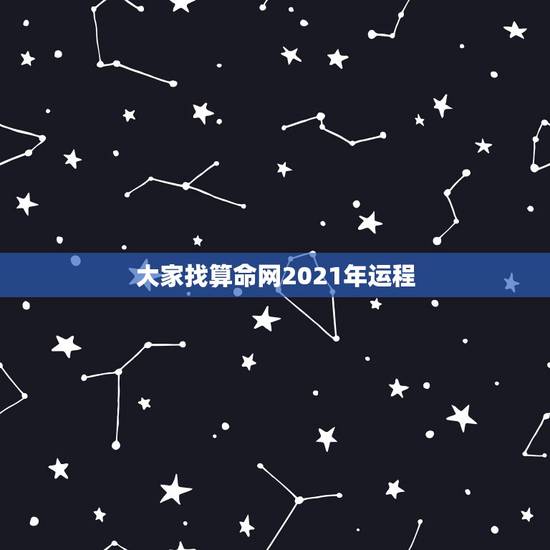 大家找算命网2021年运程，哪个网站运势靠谱，12生肖运程之类的