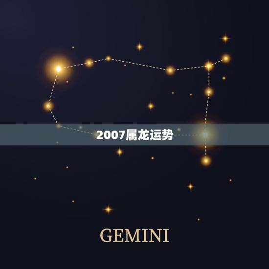 2007属龙运势，属龙的人1988年3月份出世的2007年的运势