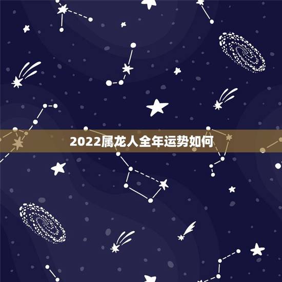 2022属龙人全年运势如何,1976年属龙46岁大劫年 2022属龙人全年运势如何,1976年属龙46岁大劫年