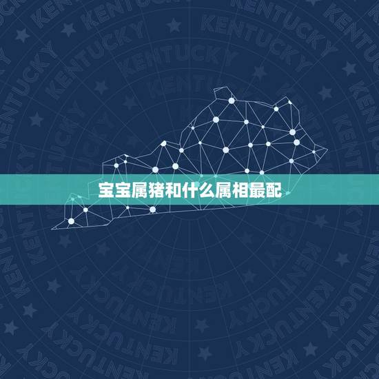 宝宝属猪和什么属相最配，猪和什么属相最配