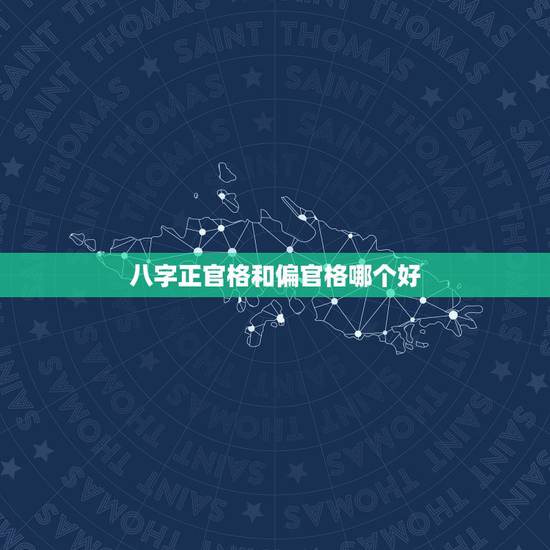 八字正官格和偏官格哪个好,紫微天相在事业宫详解 八字正官格和偏官格哪个好,紫微天相在事业宫详解