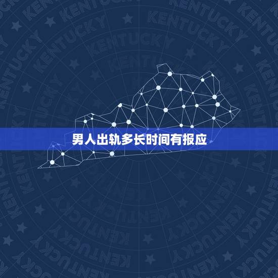 男人出轨多长时间有报应，男人出轨后报应有几种