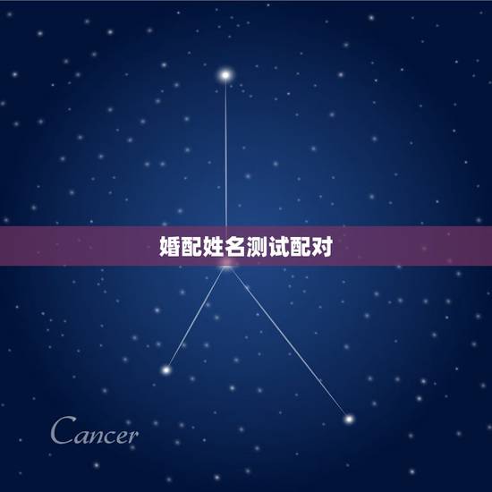 婚配姓名测试配对,姓名缘分婚姻配对 婚配姓名测试配对,姓名缘分婚姻配对