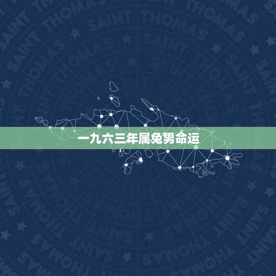 一九六三年属兔男命运,一九六三年出生的人今年运势怎样 一九六三年属兔男命运,一九六三年出生的人今年运势怎样