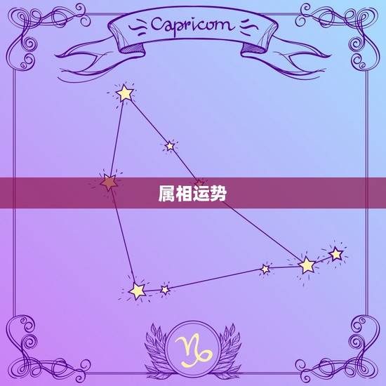 属相运势