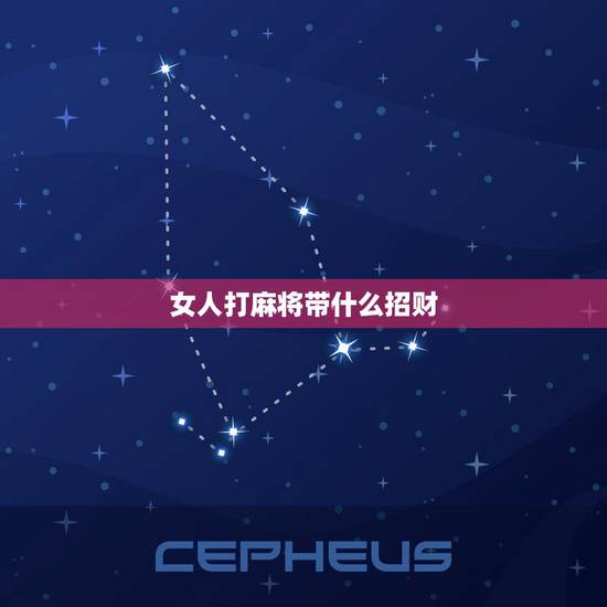 女人打麻将带什么招财，麻将宝赢符咒怎么写