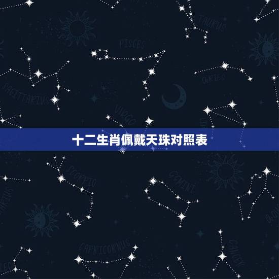 十二生肖佩戴天珠对照表，十二生肖佩戴几眼天珠？