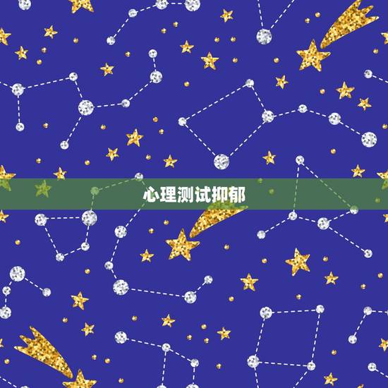 心理测试抑郁，谁有关于忧郁症的心理测试？