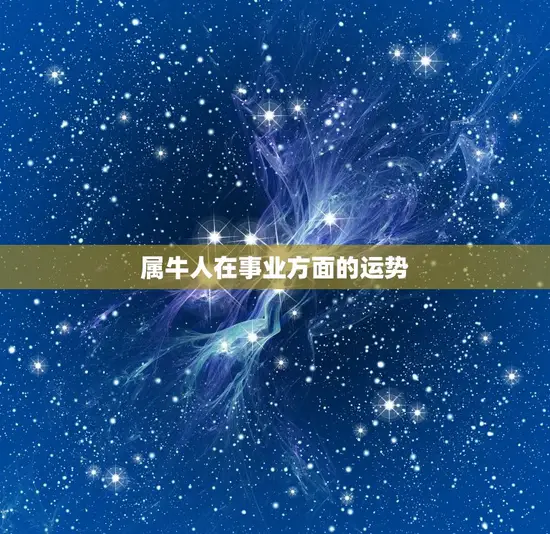 属牛人在事业方面的运势