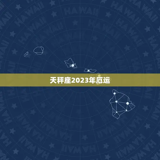 天秤座2023年厄运