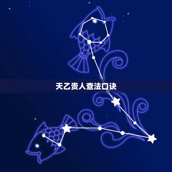 天乙贵人查法口诀,大多八字都有天乙贵人 天乙贵人查法口诀,大多八字都有天乙贵人