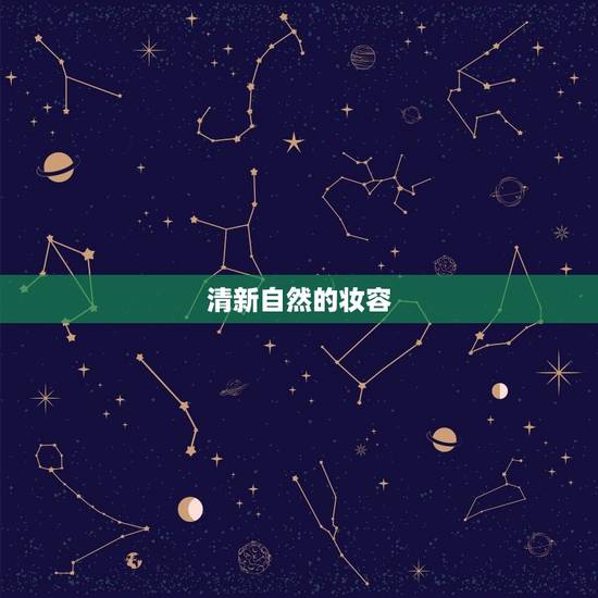 清新自然的妆容