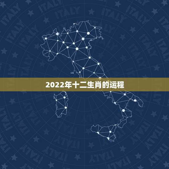 2022年十二生肖的运程 2022年运势十二生肖运程 2022年十二生肖的运程 2022年运势十二生肖运程