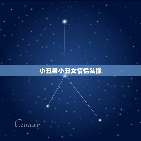 小丑男小丑女情侣头像,求小队,小丑女另 小丑男小丑女情侣头像,求小队,小丑女另