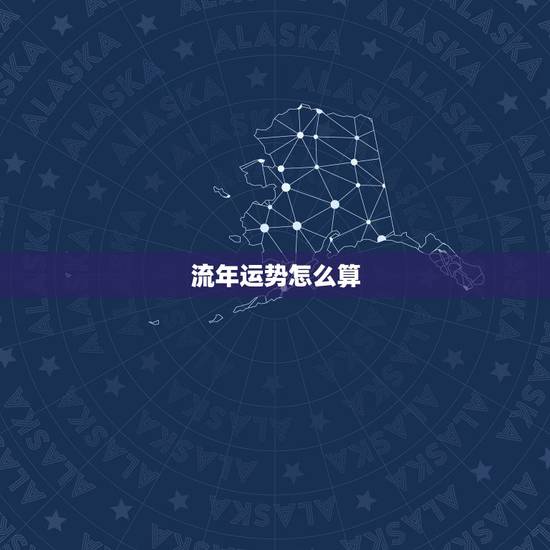 流年运势怎么算，免费算流年运势图