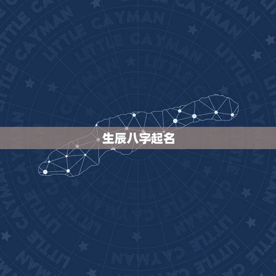 生辰八字起名,生辰八字取名字 生辰八字起名,生辰八字取名字