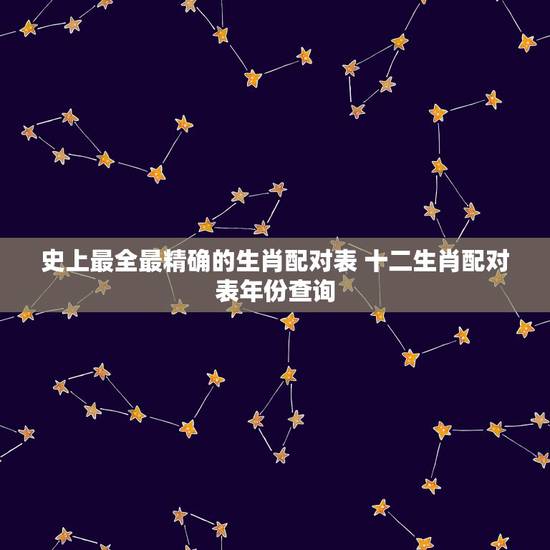史上最全最精确的生肖配对表 十二生肖配对表年份查询