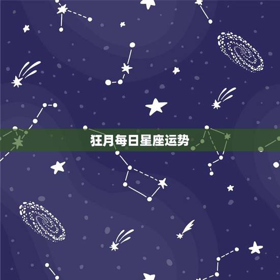 狂月每日星座运势，怎么打不开腾讯星座运势的今日、本周、本月、本年？