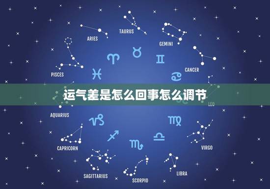 运气差是怎么回事怎么调节,运气差是怎么回事 运气差是怎么回事怎么调节,运气差是怎么回事