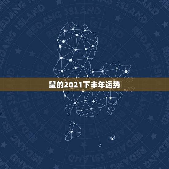 鼠的2021下半年运势，72年属鼠男2021年的运程和每月运势