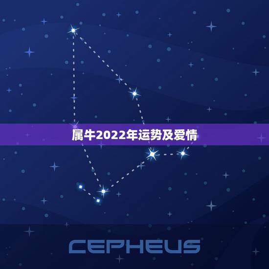 属牛2022年运势及爱情,1997年属牛到2022年桃花运旺不旺 属牛2022年运势及爱情,1997年属牛到2022年桃花运旺不旺