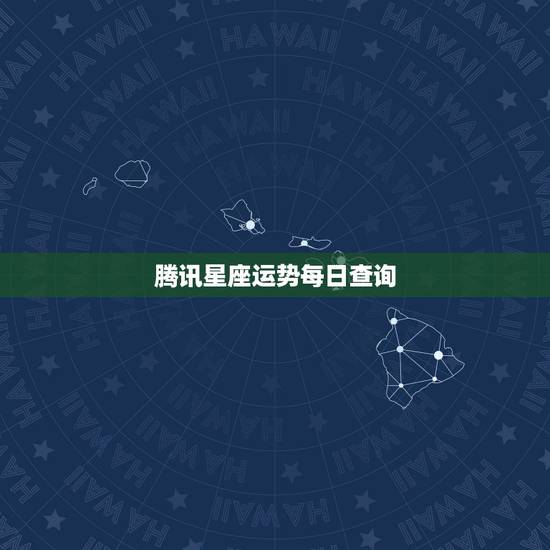 腾讯星座运势每日查询,在腾讯星座网上怎么查看前一天的星座运势? 腾讯星座运势每日查询,在腾讯星座网上怎么查看前一天的星座运势?