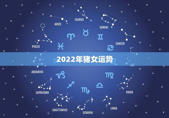 2022年猪女运势，1983年属猪女2021年下半年运势