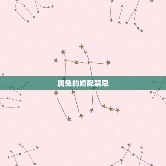 属兔的婚配禁忌，属兔的忌什么属相