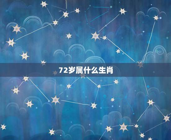 72岁属什么生肖,72岁属什么生肖? 72岁属什么生肖,72岁属什么生肖?