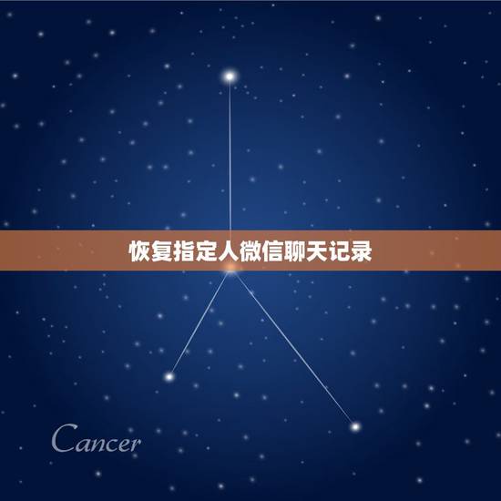 恢复指定人微信聊天记录,怎么恢复和别人的微信聊天记录 恢复指定人微信聊天记录,怎么恢复和别人的微信聊天记录