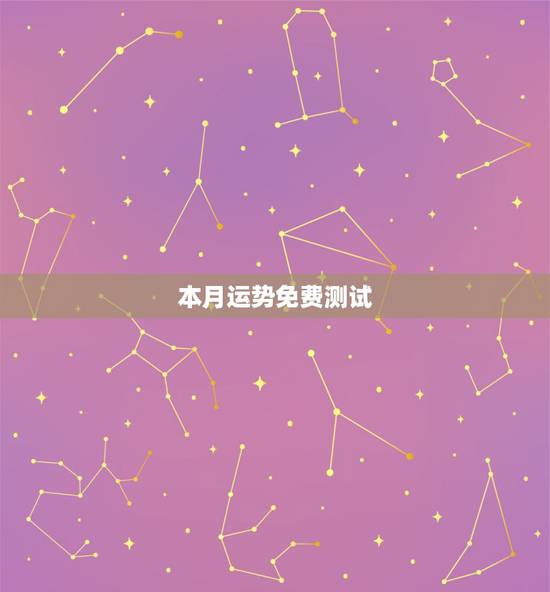 本月运势免费测试,算卦财运免费算命财运 本月运势免费测试,算卦财运免费算命财运