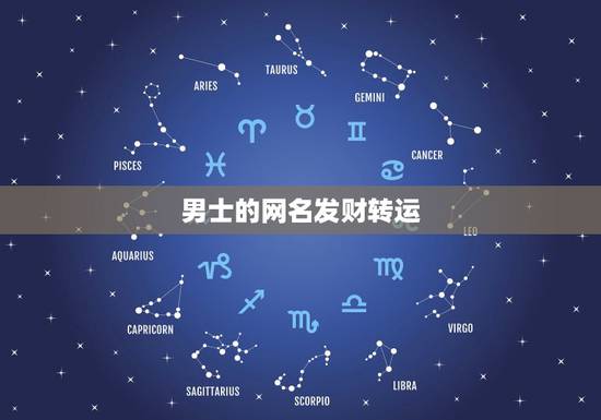 男士的网名发财转运，男生转运网名，希望大家帮忙