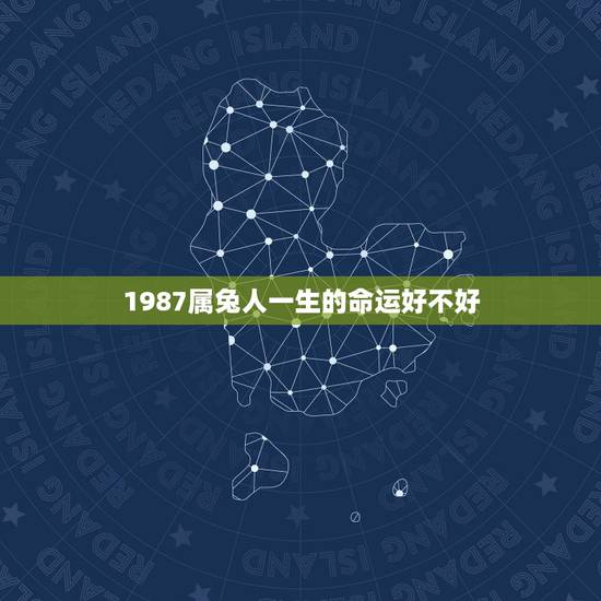 1987属兔人一生的命运好不好，1987年属兔人的命运