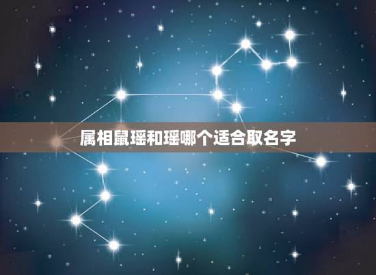 属相鼠瑶和瑶哪个适合取名字,属鼠女孩赵璟瑶名字打多少? 属相鼠瑶和瑶哪个适合取名字,属鼠女孩赵璟瑶名字打多少?