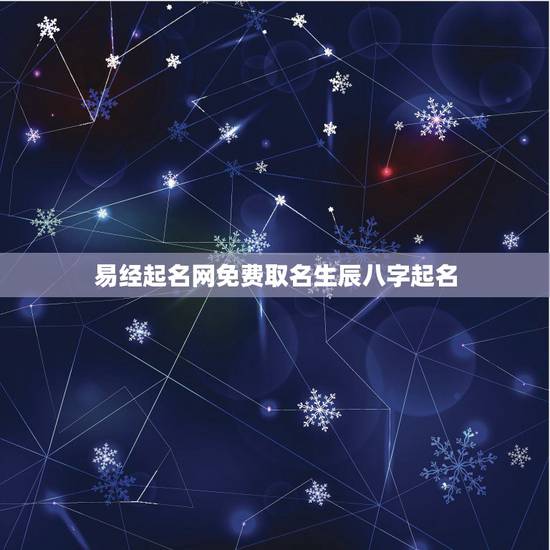 易经起名网免费取名生辰八字起名，周易起名网免费取名