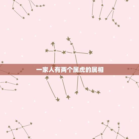 一家人有两个属虎的属相，属虎兔龙蛇的四属象组成一家人好吗’