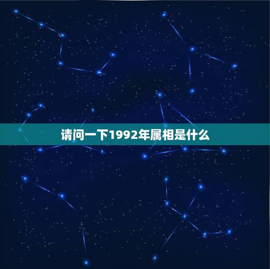 请问一下1992年属相是什么,92年属什么生肖 请问一下1992年属相是什么,92年属什么生肖