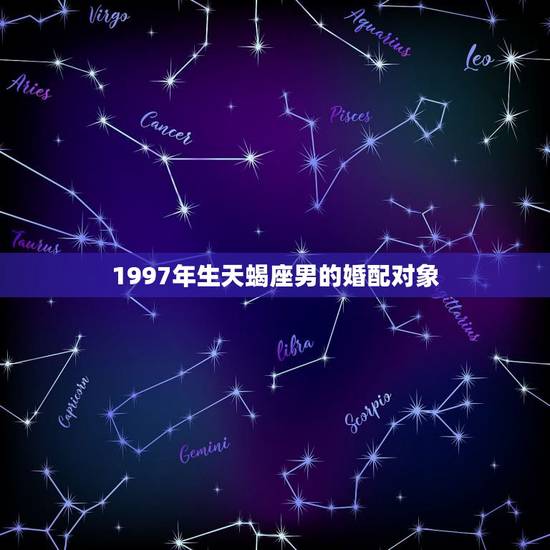 1997年生天蝎座男的婚配对象,属牛的天蝎座女生性格及弱点 1997年生天蝎座男的婚配对象,属牛的天蝎座女生性格及弱点