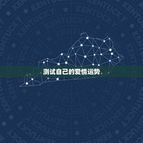 测试自己的爱情运势，你的爱情运势怎么样？