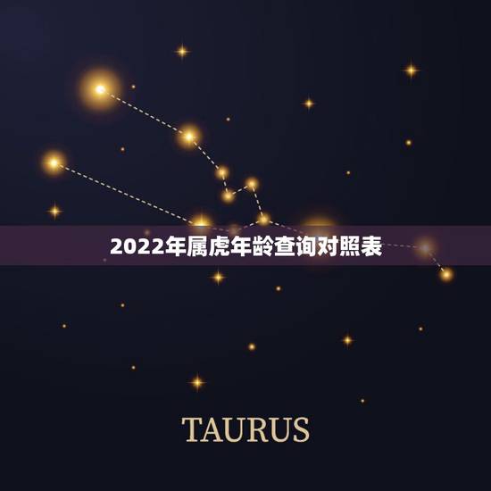 2022年属虎年龄查询对照表,明年属虎的运势2022 2022年属虎年龄查询对照表,明年属虎的运势2022