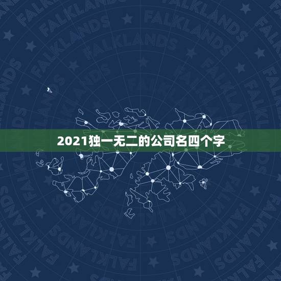 2021独一无二的公司名四个字，开公司取什么名字好4个字？