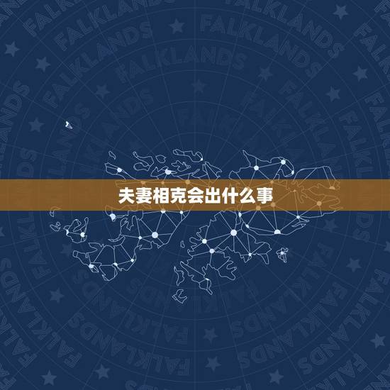 夫妻相克会出什么事,夫妻缘分尽了从性开始 夫妻相克会出什么事,夫妻缘分尽了从性开始