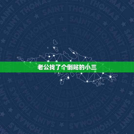 老公找了个倒贴的小三,做他小三已经六年,他现在另有小三,倒贴钱给他花, 老公找了个倒贴的小三,做他小三已经六年,他现在另有小三,倒贴钱给他花,