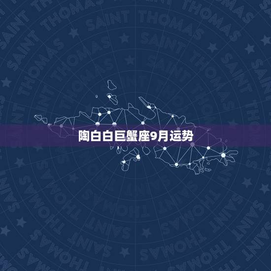 陶白白巨蟹座9月运势，巨蟹座2009的爱情运势