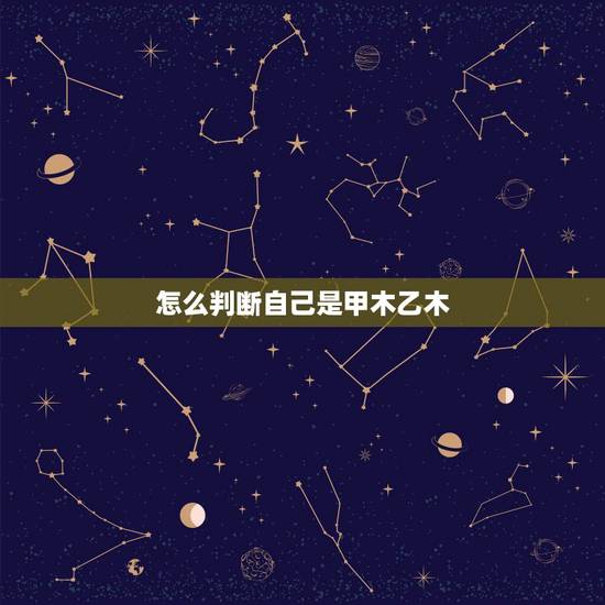 怎么判断自己是甲木乙木,带冠成语有哪些 怎么判断自己是甲木乙木,带冠成语有哪些