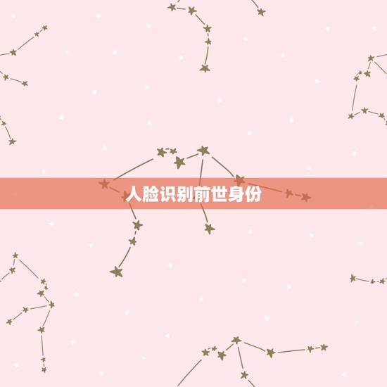 人脸识别前世身份,ai扫描前世身份 人脸识别前世身份,ai扫描前世身份